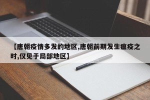 【唐朝疫情多发的地区,唐朝前期发生瘟疫之时,仅见于局部地区】