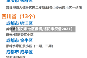 【洛阳市地区疫情,洛阳市疫情2021】