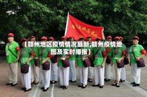 【赣州地区疫情情况最新,赣州疫情地图及实时播报】