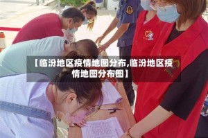 【临汾地区疫情地图分布,临汾地区疫情地图分布图】