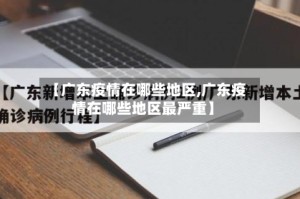 【广东疫情在哪些地区,广东疫情在哪些地区最严重】