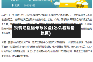 疫情地区信号怎么查(怎么看疫情地区)