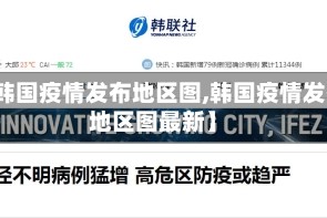 【韩国疫情发布地区图,韩国疫情发布地区图最新】