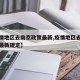 【疫情地区去南京政策最新,疫情地区去南京政策最新规定】