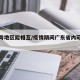 疫情粤地区能相互/疫情期间广东省内可以走动吗