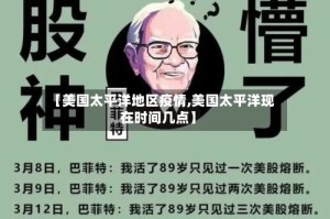 【美国太平洋地区疫情,美国太平洋现在时间几点】