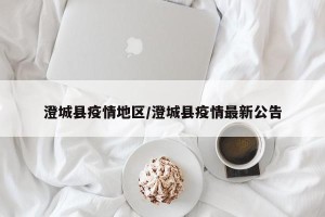 澄城县疫情地区/澄城县疫情最新公告