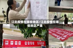 江北疫情在哪些地区/江北疫情在哪些地区严重