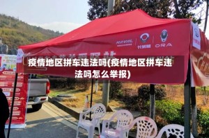 疫情地区拼车违法吗(疫情地区拼车违法吗怎么举报)