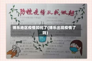 博乐地区疫情如何了(博乐出现疫情了吗)