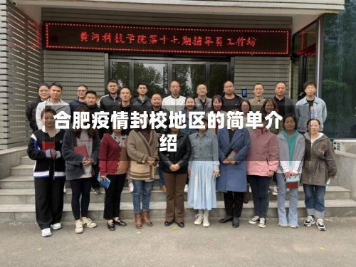 合肥疫情封校地区的简单介绍-第2张图片