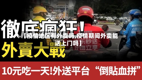 【疫情地区有外卖吗,疫情期间外卖能送上门吗】-第2张图片