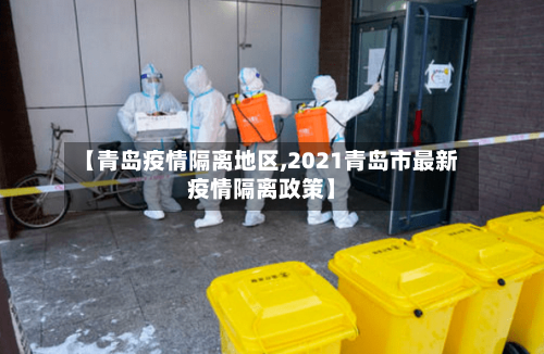 【青岛疫情隔离地区,2021青岛市最新疫情隔离政策】-第3张图片
