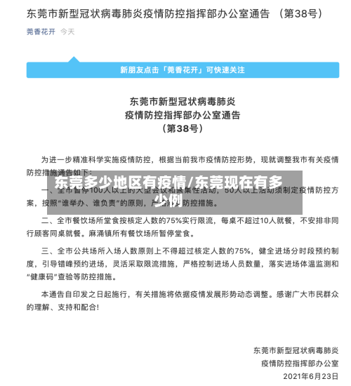 东莞多少地区有疫情/东莞现在有多少例-第1张图片