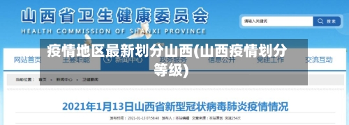 疫情地区最新划分山西(山西疫情划分等级)-第2张图片