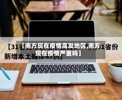 【南方现在疫情高发地区,南方现在疫情严重吗】-第1张图片