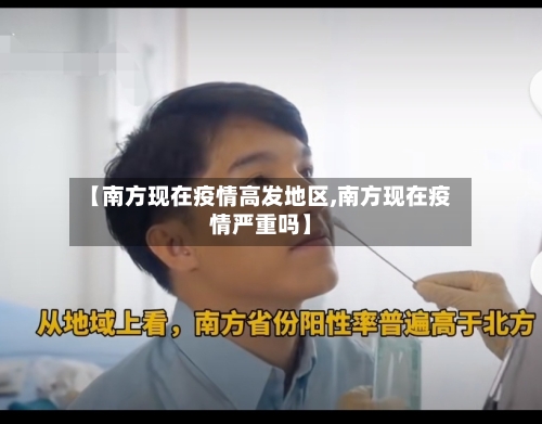 【南方现在疫情高发地区,南方现在疫情严重吗】-第2张图片