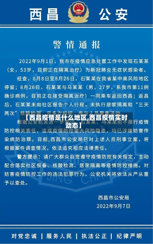 【西昌疫情是什么地区,西昌疫情实时动态】-第1张图片