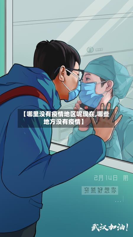 【哪里没有疫情地区呢现在,哪些地方没有疫情】-第2张图片