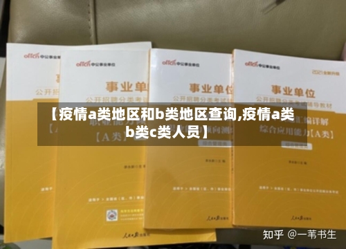 【疫情a类地区和b类地区查询,疫情a类b类c类人员】-第1张图片
