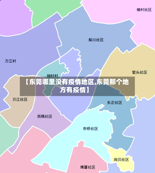 【东莞哪里没有疫情地区,东莞那个地方有疫情】-第3张图片