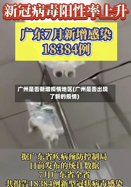 广州是否新增疫情地区(广州是否出现了新的疫情)-第1张图片