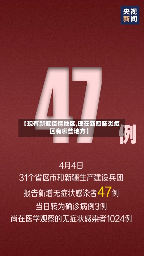 【现有新冠疫情地区,现在新冠肺炎疫区有哪些地方】-第1张图片