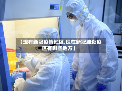 【现有新冠疫情地区,现在新冠肺炎疫区有哪些地方】-第2张图片