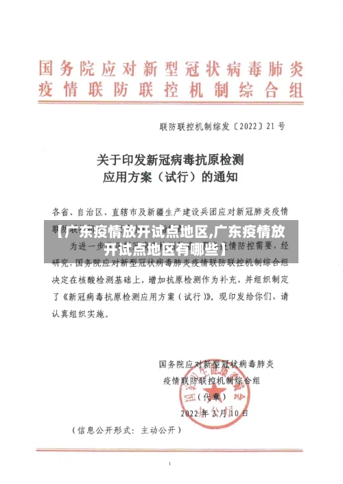 【广东疫情放开试点地区,广东疫情放开试点地区有哪些】-第2张图片