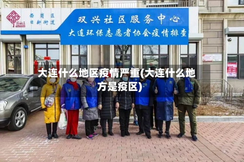 大连什么地区疫情严重(大连什么地方是疫区)-第1张图片