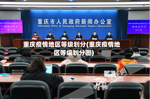 重庆疫情地区等级划分(重庆疫情地区等级划分图)-第1张图片