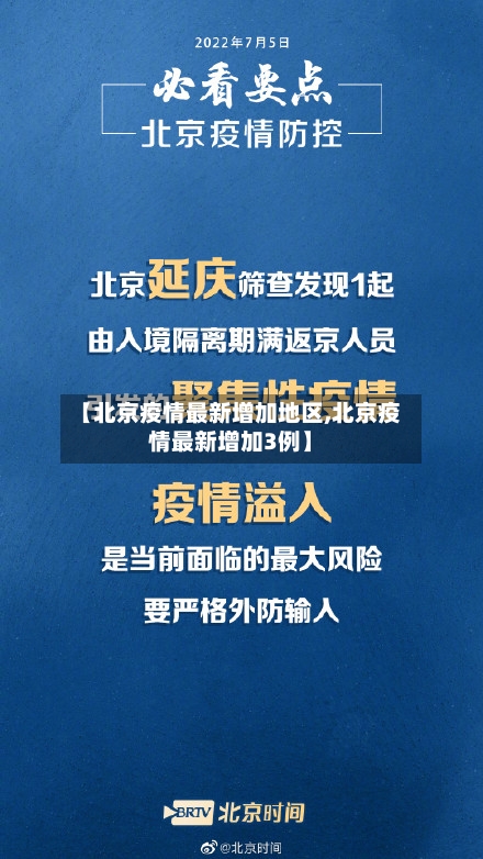 【北京疫情最新增加地区,北京疫情最新增加3例】-第2张图片