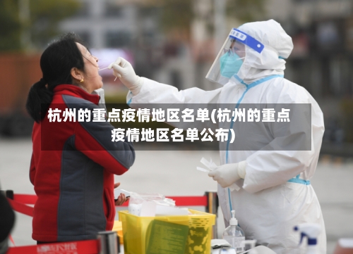杭州的重点疫情地区名单(杭州的重点疫情地区名单公布)-第2张图片