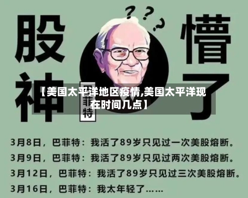 【美国太平洋地区疫情,美国太平洋现在时间几点】-第1张图片