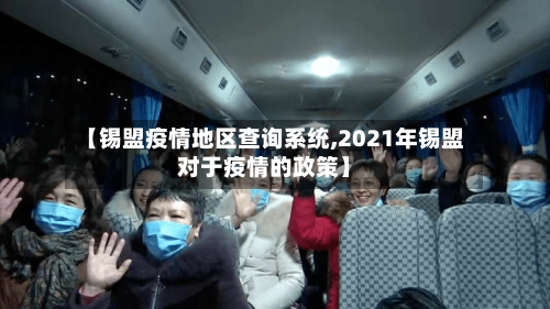 【锡盟疫情地区查询系统,2021年锡盟对于疫情的政策】-第2张图片