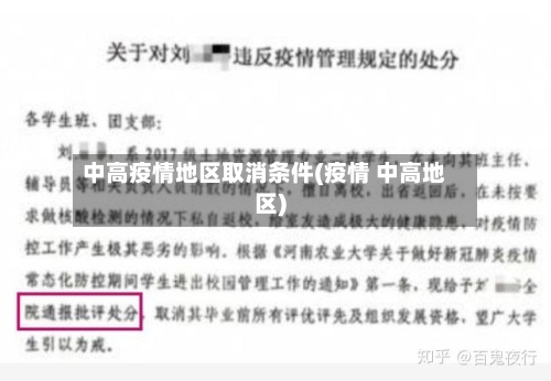 中高疫情地区取消条件(疫情 中高地区)-第3张图片