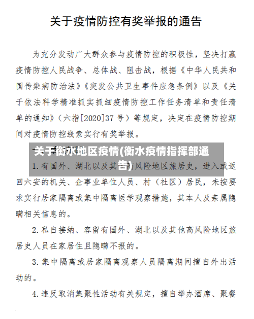 关于衡水地区疫情(衡水疫情指挥部通告)-第1张图片