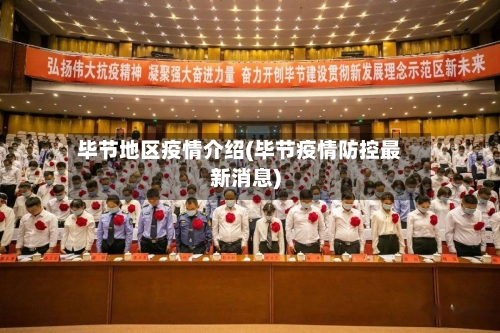 毕节地区疫情介绍(毕节疫情防控最新消息)-第1张图片