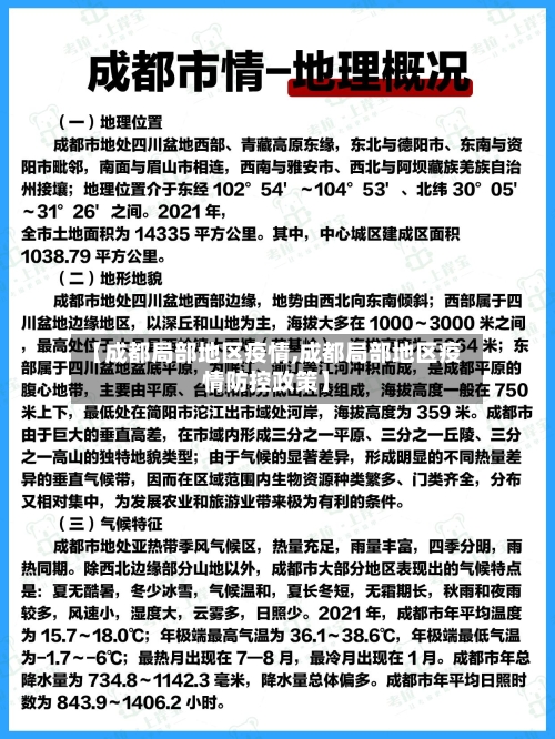 【成都局部地区疫情,成都局部地区疫情防控政策】-第2张图片