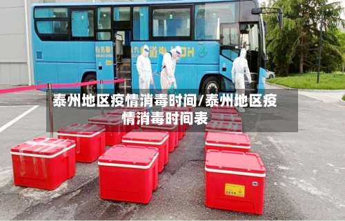 泰州地区疫情消毒时间/泰州地区疫情消毒时间表-第2张图片