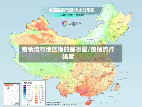 疫情流行地区指的是哪里/疫情流行强度-第1张图片