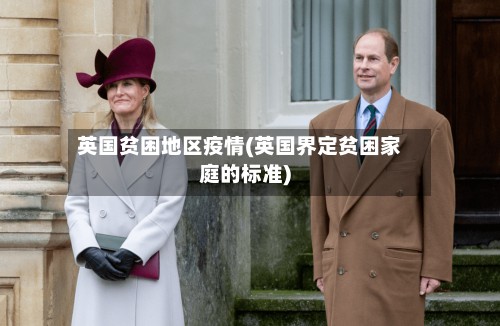 英国贫困地区疫情(英国界定贫困家庭的标准)-第1张图片