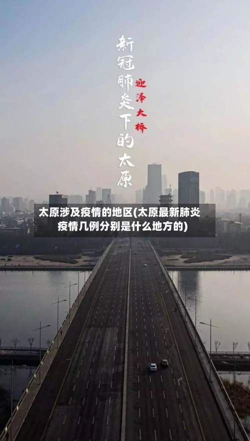 太原涉及疫情的地区(太原最新肺炎疫情几例分别是什么地方的)-第1张图片