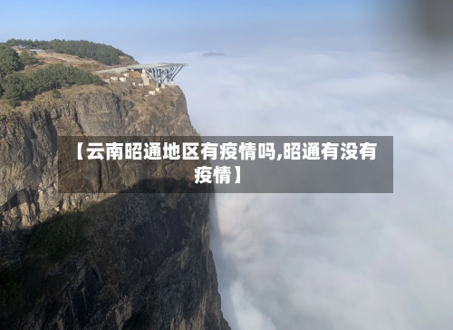 【云南昭通地区有疫情吗,昭通有没有疫情】-第2张图片