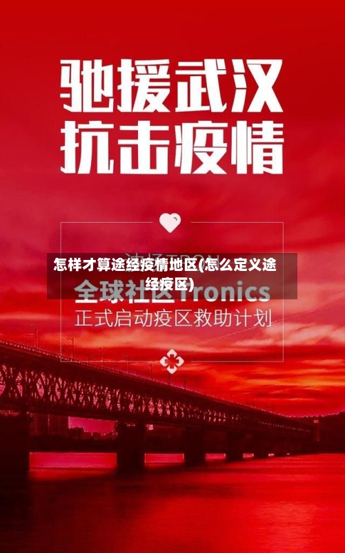 怎样才算途经疫情地区(怎么定义途经疫区)-第1张图片