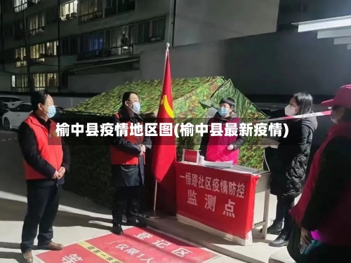 榆中县疫情地区图(榆中县最新疫情)-第2张图片