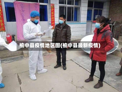 榆中县疫情地区图(榆中县最新疫情)-第3张图片