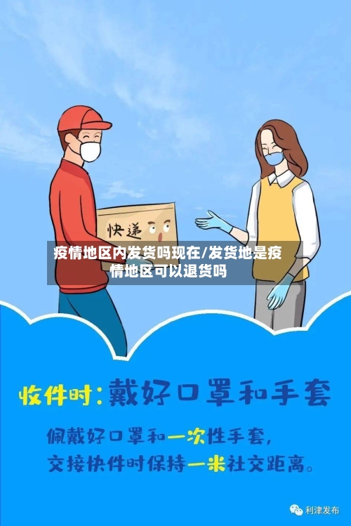 疫情地区内发货吗现在/发货地是疫情地区可以退货吗-第1张图片
