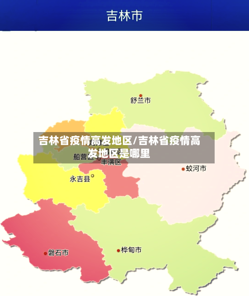吉林省疫情高发地区/吉林省疫情高发地区是哪里-第1张图片