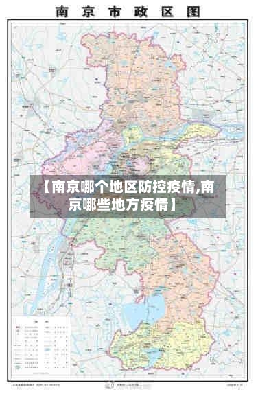 【南京哪个地区防控疫情,南京哪些地方疫情】-第2张图片